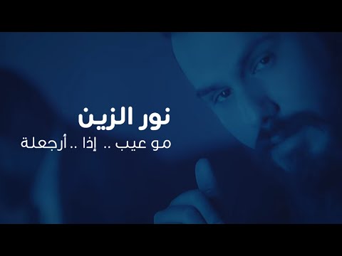 دانلود آهنگ عيب اذا ارجعله نور الزین